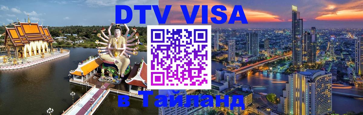 Цены на DTV визу в Таиланд — пакеты услуг, достаточно даже паспорта - 